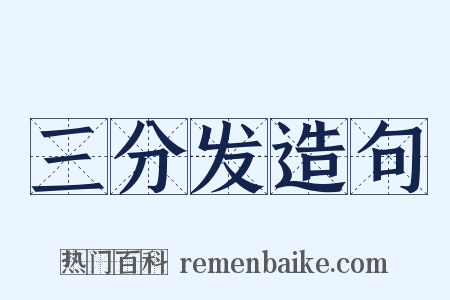 三分发造句是什么意思的图片